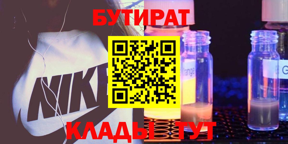 БУТИРАТ  Бутират оксибутират  Вход с VPN  Ахтубинск 