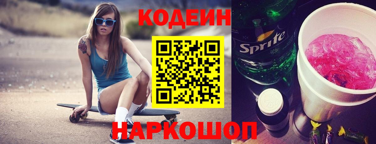 Ахтубинск  Кодеиновый сироп Lean Purple Drank  Вход с VPN  Кодеин Purple Drank 